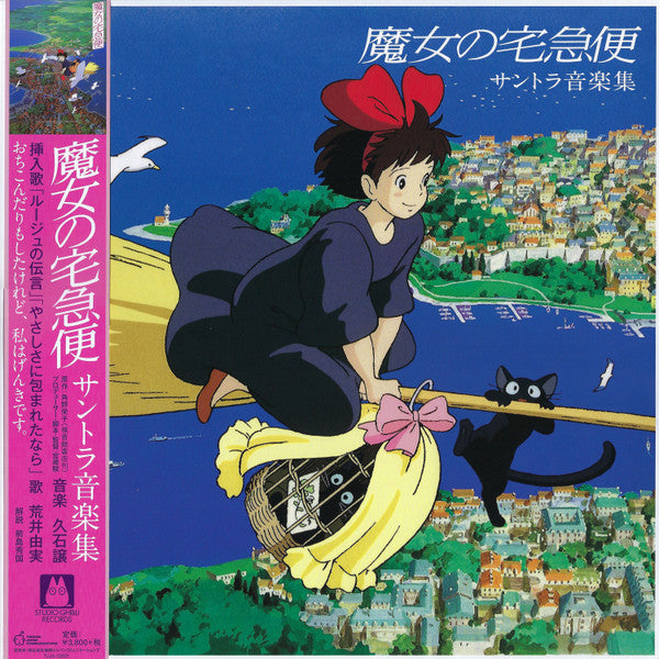 Joe Hisaishi - Kiki's Delivery Service Original Soundtrack Collection - Import - 2020 LP Reissue